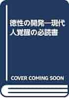 【中古】 徳性の開発 現代人覚醒の必読書/日本心身修学協会出版部/村山実（１９４１生） Amazon.co.jp: 徳性の開発―現代人覚醒の必読書 : 村山実, 池下